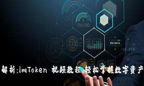 全面解析：imToken 视频教程，轻松掌握数字资产管理
