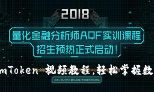 全面解析：imToken 视频教程，轻松掌握数字资产管理