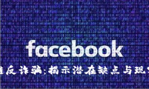 区块链反诈骗：揭示潜在缺点与现实挑战