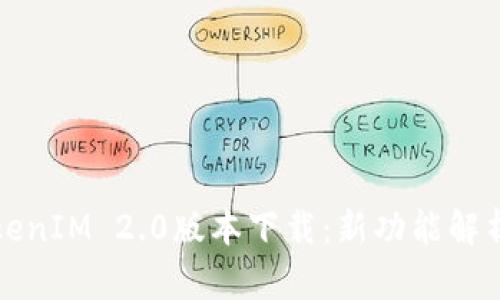 轻松获取TokenIM 2.0版本下载：新功能解析与使用指南