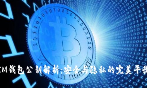 IM钱包公钥解析：安全与隐私的完美平衡