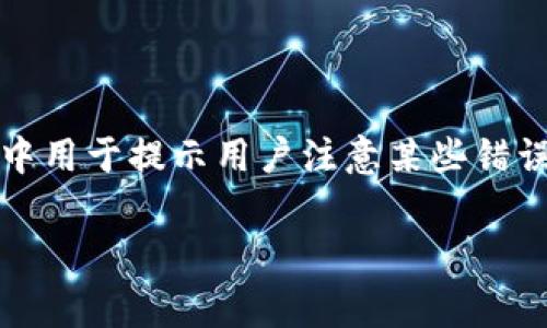 看来您在使用Tokenim时遇到了一个问题，特别是看到红色的感叹号。这通常是界面中用于提示用户注意某些错误或不可用状态的标志。下面，我将一步一步为您解析可能的原因，并且给出解决方案。

### Tokenim显示红色感叹号的解决方案：常见问题解析