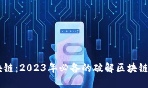 揭秘区块链：2023年必备的破解区块链软件APP