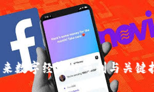 区块链：未来数字经济的专利与关键技术全揭密