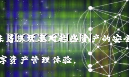   如何通过Tokenim钱包导出EOS私钥：详细指南与注意事项 / 

 guanjianci Tokenim, EOS, 钱包, 私钥, 加密货币 /guanjianci 

引言：理解EOS和私钥的重要性

在当今快速发展的数字货币世界中，EOS作为一种创新的区块链平台，受到了广泛关注。其出色的交易处理速度和灵活的智能合约功能使其成为许多应用程序和项目的基础。而在使用EOS时，了解如何保护和管理私钥则显得尤为重要。私钥是您的数字资产的密码，没有它，您便无法访问您的钱包和资产。本文将详细阐述如何通过Tokenim钱包导出EOS私钥，确保您在管理数字资产时能够得心应手。

Tokenim钱包概述

Tokenim是一款多功能的区块链钱包，旨在为用户提供易于使用的界面及稳定的安全性。随着加密货币的不断发展，Tokenim逐渐成为EOS生态系统内的重要钱包之一。它支持多种加密货币的存储和管理，并且具备导出私钥功能，这对于那些希望更深入管理自己数字资产的用户来说至关重要。

Tokenim钱包的界面友好，适合各种层次的用户，从新手到经验丰富的投资者，皆能轻松上手。通过这款钱包，用户不仅可以发送和接收EOS，还可以通过私钥的导出功能，实现更为灵活的资产管理。

导出EOS私钥的必要性

在数字货币的世界里，私钥犹如银行账户的密码。拥有私钥，您就拥有了对钱包内所有资产的完全控制权。但如果您将私钥丢失或泄露，那么很可能会导致资产的永久失去。因此，随时备份和导出私钥显得尤为重要。

导出私钥的原因可能有很多，比如：您想将资产从一个钱包转移到另一个钱包，或者要使用第三方服务进行交易等。不论是什么原因，了解导出私钥的流程都将使您在管理数字资产时更加方便自如。

如何通过Tokenim钱包导出EOS私钥

接下来，我们将进入导出EOS私钥的具体步骤。请确认您已经在手机或电脑上成功安装并注册了Tokenim钱包，并完成了钱包的设置。

h4步骤一：进入Tokenim钱包/h4

打开您的Tokenim钱包应用，输入您的登录信息，确保您已经成功进入钱包首页。此时，您应该能够看到您的EOS余额、交易记录以及相关的设置选项。

h4步骤二：找到EOS账户设置/h4

在Tokenim主界面，请注意找到“账户”或“钱包设置”的部分。通常，这一部分可以通过钱包界面底部的菜单进行访问。在账户设置中，您将会看到一个与EOS账户相关的选项，点击进入。

h4步骤三：选择导出私钥选项/h4

在EOS账户设置中，您会找到“导出私钥”或“备份私钥”的选项。点击该选项后，系统可能会要求您进行身份验证，例如输入钱包密码或进行指纹识别，以确保您的账户安全。

h4步骤四：导出私钥/h4

经过验证后，系统将显示您的EOS私钥。请注意，私钥通常以字符串形式显示。务必小心，不要与他人分享。在此步骤中，我们建议您使用安全的方式备份该私钥，例如将其写在纸上，并存放在一个安全的地方，切勿在线保存该信息。

h4步骤五：确认私钥已导出/h4

成功导出私钥后，您可以选择通过扫描二维码或复制私钥来进行其他操作。如果您打算将私钥导入其他钱包，确保是在一个安全的网络环境下进行操作。

注意事项：保障私钥安全的方法

导出EOS私钥的过程虽然简单，但保护私钥的安全却是每个用户必须时刻关注的问题。以下是一些建议，可以帮助您更好地维护私钥的安全性：

h41. 保持私钥离线存储/h4

将私钥存储在离线设备中，能够有效避免被黑客攻击的风险。纸质备份是一种很好的选择，您可以将其写在纸上，然后放置在保险箱中。

h42. 不在不安全的网络上进行私钥操作/h4

确保您的网络连接安全。在使用公共Wi-Fi时，尽量避免进行任何与私钥相关的操作，以防被他人监视。

h43. 定期更新您的钱包安全措施/h4

为了防止潜在的安全风险，定期检查和更新钱包的安全设置是非常必要的。这包括更改密码、启用双重认证等。

结束语：建立安全的数字资产管理习惯

通过以上步骤，您可以轻松地从Tokenim钱包导出EOS私钥。掌握这一技能不仅为您在数字货币投资中增加了便利性，还能帮助您建立良好的资产管理习惯。然而，拥有私钥的同时也意味着您需要对这些资产的安全负责。因此，时刻保持警惕，确保您的私钥安全，将会是您成功的关键。

无论您是数字货币的新手还是资深投资者，了解私钥的管理及其安全性都将使您在未来的投资旅程中更加游刃有余。希望您能在加密货币的世界中探索并享受到更加安全和便捷的数字资产管理体验。