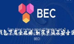 IM多前钱包下载全攻略：如