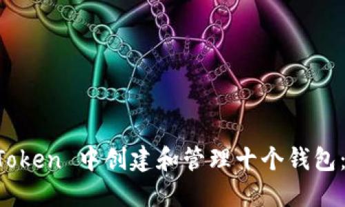 如何在 imToken 中创建和管理十个钱包：一步步指南