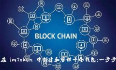 如何在 imToken 中创建和管