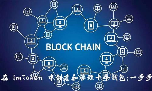 如何在 imToken 中创建和管理十个钱包：一步步指南