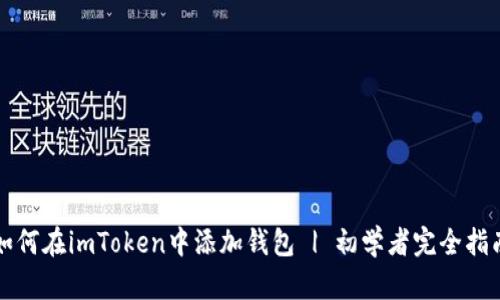 如何在imToken中添加钱包 | 初学者完全指南