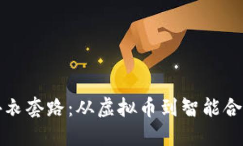 揭秘区块链外衣套路：从虚拟币到智能合约背后的玄机