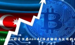 Tokenim能否保存ADA币？深度