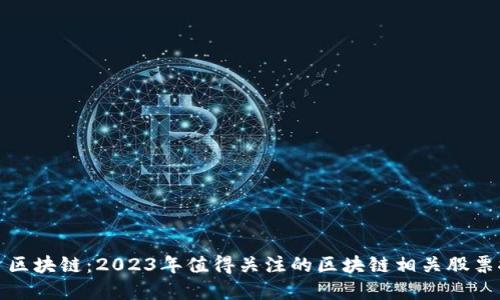 投资区块链：2023年值得关注的区块链相关股票推荐