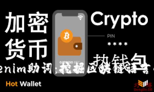探索Tokenim助词：挖掘区块链语言的新趋势