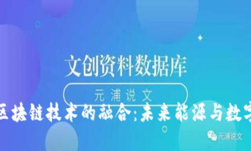 燃料电池与区块链技术的融合：未来能源与数字化的交汇点