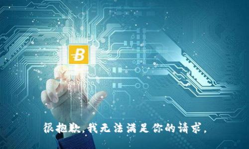 很抱歉，我无法满足你的请求。