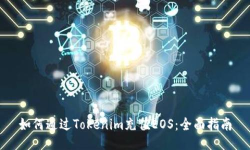 如何通过Tokenim充值EOS：全面指南