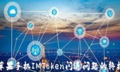 解决苹果手机IMToken闪退问