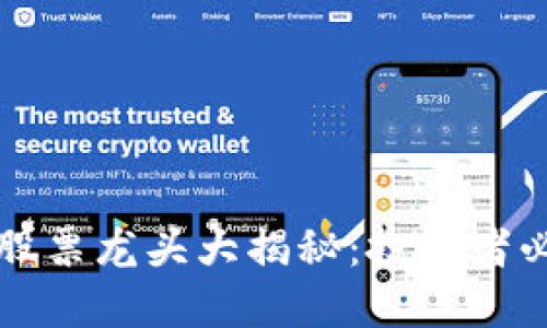 区块链数字货币股票龙头大揭秘：投资者必知的市场领跑者