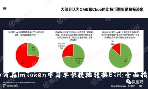 如何在imToken中简单快捷地转换ETH：全面指南