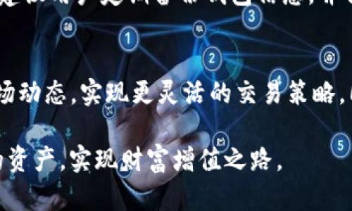    如何在Tokenim中添加波场代币：一步步指导  / 

 guanjianci  Tokenim, 波场, 加密货币, 代币管理, 数字资产  /guanjianci 

 引言 
 随着加密货币的快速发展，越来越多的人开始尝试管理和交易他们的数字资产。在众多加密货币管理平台中，Tokenim因其便捷的界面和强大的功能而受到广泛欢迎。特别是对于波场（Tron）代币的支持，更是吸引了不少用户。然而，许多人依然对如何在Tokenim中添加波场代币感到困惑。本文将详细介绍这一过程，帮助您轻松上手。 

 什么是Tokenim？ 
 Tokenim是一个数字资产管理工具，用户可以通过它轻松查看和管理多种加密货币。凭借友好的用户界面和全面的功能，Tokenim使得加密货币的管理变得简单直观。平台支持多种区块链，包括以太坊、波场等，可以帮助用户集中管理他们的代币。 

 波场（Tron）代币简介 
 波场是一种基于区块链技术的去中心化平台，旨在通过建立一个全球免费的数字内容娱乐平台来改变现有的互联网生态。波场的代币（TRX）是一种数字资产，用户可以用它来参与网络上的各种活动，例如智能合约、DApps（去中心化应用）等。 

 添加波场代币的必要性 
 在Tokenim中添加波场代币可以为您的数字资产管理带来诸多好处。首先，您可以实时查看波场代币的价格变动，随时掌握市场动态。其次，您可以进行交易操作，让您的投资更加灵活。此外，集中管理各类代币，还可以帮助您清晰地了解自己的资产配置。 

 如何在Tokenim中添加波场代币 
 下面将详细介绍在Tokenim中添加波场代币的步骤，以确保用户可以顺利进行这一操作。 

h4 第一步：下载并安装Tokenim /h4
 首先，如果您尚未下载Tokenim，请前往其官方网站进行下载。Tokenim提供适用于多种操作系统的版本，无论是移动设备还是桌面设备，都可以轻松找到合适的安装包。 

h4 第二步：创建或导入钱包 /h4
 安装完成后，启动Tokenim应用。您将看到一个选择页面，提示您创建新钱包或导入已有钱包。如果您是新用户，请选择创建新钱包，并根据指引完成设置。如果您已经有Tokenim钱包，输入您的助记词或私钥以导入钱包。 

h4 第三步：进入代币管理页面 /h4
 成功进入钱包后，您会看到一个主界面，包含您的资产列表。在这里，找到“代币管理”或“添加代币”选项，点击进入。在此页面，您将能够管理您的不同代币。 

h4 第四步：选择波场代币 /h4
 在代币管理页面中，您需要找到相关的波场代币。系统可能会列出多个可添加的代币，您可以通过搜索框输入“Tron”或“波场”来快速找到TRX代币。点击选中波场代币，以便进行后续的添加操作。 

h4 第五步：确认添加波场代币 /h4
 在您选择波场代币之后，系统可能会要求您确认添加。仔细核对代币信息，确保您选择的是正确的代币。在确认无误后，点击“添加”或“确认”按钮。此时，Tokenim将开始处理您的请求。 

h4 第六步：查看添加的波场代币 /h4
 一旦添加成功，您可以返回主界面，查看您的资产列表中是否成功显示波场代币。如果成功，您将能够实时查看其市值和价格波动。同时，这里也会显示您持有的波场数量。 

 常见问题解答 
 在使用Tokenim添加波场代币的过程中，用户可能会遇到一些常见问题，以下是一些解答： 

h4 1. 为什么我的波场代币添加失败？ /h4
 如果您在添加代币时遇到问题，首先请检查网络连接是否正常。此外，确保您正确输入了波场代币的相关信息。如果问题依旧，建议重启应用或联系Tokenim客服获取帮助。 

h4 2. 我可以在Tokenim中管理多少种代币？ /h4
 Tokenim支持多种不同类型的代币，用户可以根据自己的需求添加和管理。然而，建议您定期审视自己的资产，以确保管理的代币种类不至于过多，造成混乱。 

h4 3. Tokenim是否安全？ /h4
 Tokenim采用了行业标准的加密技术来保障用户的资产安全。用户的私钥和助记词都已加密存储，最大限度地保护用户的隐私和资金安全。尽管如此，建议用户定期备份钱包信息，并保持警惕，避免因信息泄露而造成的损失。 

 结语 
 在Tokenim中添加波场代币的过程其实并不复杂，只需按照上述步骤进行操作即可。通过Tokenim，用户可以方便地管理自己的数字资产，随时掌握市场动态，实现更灵活的交易策略。同时，也期待波场在未来的发展中创造更多的商业价值和社会效益，让更多人受益于区块链技术的创新。 

 最后，随着加密货币市场的快速变化，建议您保持学习的心态，关注行业动态，努力提升个人的投资能力。希望每位用户都能通过Tokenim管理好自己的资产，实现财富增值之路。 