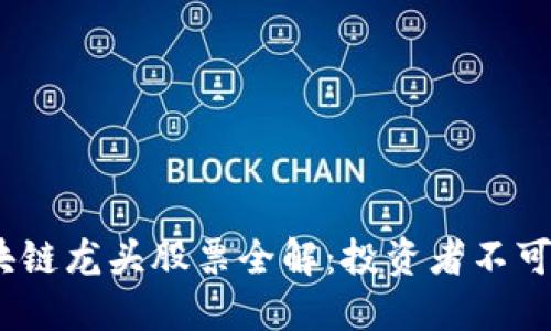 2023年美国区块链龙头股票全解：投资者不可错过的热门选择