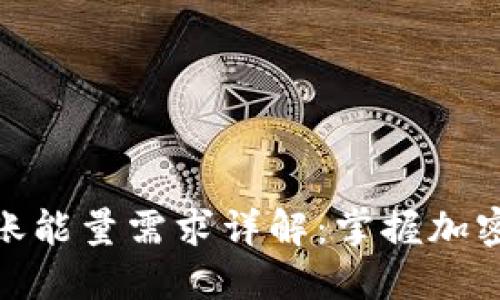 imToken转账能量需求详解：掌握加密转账的窍门