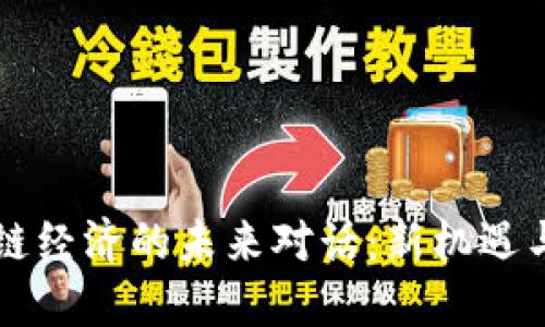 区块链经济的未来对话：新机遇与挑战