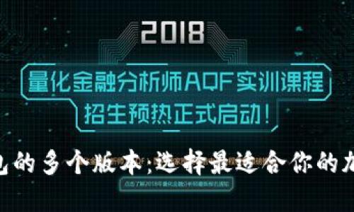 探秘Tokenim钱包的多个版本：选择最适合你的加密资产管理工具