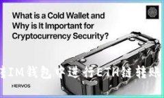 如何在U转IM钱包中进行E