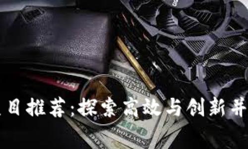 区块链免费交易项目推荐：探索高效与创新并存的数字资产世界