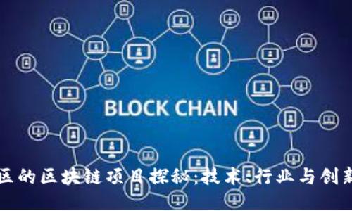 东北地区的区块链项目探秘：技术、行业与创新的交汇