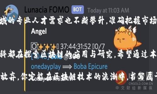 区块链技术考研专业有哪些？探索未来科技与学术的交汇

区块链, 考研, 专业, 信息技术, 数据科学/guanjianci

一、引言
在这个数字化快速发展的时代，区块链技术作为一种革命性的技术，逐渐渗透到各个领域。无论是金融、物流还是医疗，区块链都展现出其独特的价值与潜力。因此，对于想要在未来科技领域中占有一席之地的学子们来说，区块链相关的专业成为了炙手可热的选择。本文将探讨区块链技术考研的专业选择，帮助有志于深耕这一领域的学生，了解目前可供选择的学术方向及其未来发展前景。

二、区块链技术的背景
区块链技术的出现，最早可以追溯到比特币的发布。最初，它是作为比特币的底层技术而诞生的。然而，随着时间的推移，区块链的应用已经从金融领域扩展到许多其他领域。它的去中心化、透明性和不可篡改性，使得它在数据安全、数据共享等方面表现出色。随着技术的进步和应用场景的增加，区块链技术相关的研究和教育也逐渐得到重视。

三、主要的考研专业
想要在区块链技术的学习与研究中深入探索，学生们可以选择以下几个相关的专业进行考研。

h41. 信息与计算科学/h4
信息与计算科学这个专业强调计算机科学与数学的交叉，学生不仅会掌握编程、算法等计算机基础知识，还会学习数据结构、网络安全等课程。这些知识不仅为学习区块链奠定了坚实基础，更是理解其技术内核的重要工具。在这个基础上，学生可以进一步进行区块链技术的开发与应用研究。

h42. 计算机科学与技术/h4
计算机科学与技术专业是区块链技术的“主战场”，学生在这个专业里能够深入学习到区块链的工作原理、构建方法和相关应用。此外，许多高校也开设了与区块链相关的研究项目让学生参与，让他们能够在实践中巩固理论知识。未来，计算机专业的毕业生在区块链领域将会拥有广阔的就业前景。

h43. 数据科学与大数据技术/h4
数据科学与大数据技术专业将区块链技术应用视为重要的研究方向之一。随着大数据时代的来临，保护数据隐私和保证数据来源可信变得愈加重要。区块链技术可以为数据提供更好的安全保障，因此，适合从事这一领域研究的学生可以选择这一专业。考研后，学生将有机会研究如何利用区块链解决大数据中出现的问题，如数据溯源、数据共享等。

h44. 电子商务与数字经济/h4
电子商务是区块链技术的一个重要应用场景。在电子商务专业的学习中，学生将学习到诸如数字支付、智能合约等与区块链紧密相关的内容。区块链技术不仅能够提升电子交易的安全性，还能提高交易的效率和透明度，因此在该领域掌握区块链技术的学生，将为未来的商业模式创新提供强有力的支撑。

h45. 法律专业/h4
区块链技术的急速发展也带来了许多法律问题，如数字资产的法律地位、隐私保护等。这使得法律专业的学生有了新的研究方向。通过考研进入法律专业，学生可以从法律的角度分析和解决区块链带来的挑战。这种结合将帮助法律人更好地理解和应对科技与法律的交汇点。

四、选择专业时的考量因素
选择研究生专业时，有几个重要的因素值得考虑：
h41. 个人兴趣与职业规划/h4
个人的兴趣是选择研究方向中最重要的因素之一。如果你对区块链技术充满热情，并愿意投入时间和精力去学习和研究，那么选择一个与区块链相关的专业将是明智之举。此外，结合自己的职业规划，比如想进入金融行业、科技公司或者法律领域，也可以帮助你做出更适合自己的选择。

h42. 学校的研究实力/h4
不同的学校在区块链技术的研究上可能存在差异。因此，在选择专业和学校时，要对相关课题组和教授进行调研。参与区块链领域的研究项目、发表相关论文的师资力量往往能够影响你在学术上的发展。

h43. 课程设置与实践机会/h4
关注学校的课程设置和实践机会也是非常重要的。一些学校会提供与企业合作的实践项目，让学生在真实环境中锻炼自己的技能，从而加深对区块链技术的理解。实践机会的丰富程度会直接影响学生的学习体验和未来的职业发展。

h44. 行业前景与市场需求/h4
选择一个与市场需求紧密相关的专业也是十分重要的。通过查询相关行业的动态与发展趋势，学生可以对未来的就业前景有更清晰的认知。随着区块链技术的普及，相关领域的专业人才需求也不断攀升，准确把握市场需求将为你的职业生涯铺路。

五、结语
区块链技术的快速发展为未来的学术界和工业界注入了新的活力，选择与区块链相关的考研专业，无疑是一条通向未来的光明之路。从信息与计算科学到法律专业，多个学科都在探索区块链的应用与研究。希望通过本文的介绍，能够帮助有志于深耕区块链技术领域的学子们，找到最合适的学术方向，迎接未来的挑战。

在选择考研专业的过程中，一路前行，能够保持对新技术的好奇心与探索精神，必将让你在学术与行业的河流中乘风破浪，成就自我。无论前路多么险峻，只要心中有光，永不放弃，你定能在区块链技术的浪潮中，书写属于自己的辉煌篇章。