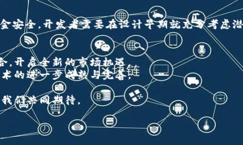 区块链的技术解析：颠覆传统的数字化革新

区块链, 技术, 数字货币, 分布式账本, 智能合约/guanjianci

什么是区块链技术？
区块链，简单来说，是一种分布式数据库技术。它通过去中心化的方式，确保数据在多方之间共享并且不可篡改。每一笔交易都被记录在一个称为“区块”的数据结构中，多个区块连成链，就形成了所谓的“区块链”。这一技术的核心理念在于信任的建立，它不再依赖于单一的中央管理者，而是通过参与者之间的共识来维护数据的真实性和完整性。

区块链的基本组成部分
在了解区块链技术的具体应用之前，我们先来看看它的基本组成部分。区块链由多个层次构成，包括网络层、数据层、协议层、应用层等。每一层都是实现区块链功能不可或缺的元素。
ul
    listrong网络层：/strong这是区块链的基础，负责节点间的信息传递。每个节点都是一个独立的计算机，能够参与交易的验证和数据的下载。/li
    listrong数据层：/strong这里存储着所有的交易数据。每一个区块都包含若干交易记录，并通过哈希算法将其链接到前一个区块，确保数据的一致性和不可篡改性。/li
    listrong协议层：/strong协议是区块链的运作规则，定义了交易的处理方式、节点的共识机制等关键参数。/li
    listrong应用层：/strong这一层促进了区块链技术在实际中的应用。从数字货币到供应链管理，应用层展示了区块链技术的无限可能。/li
/ul

区块链的关键技术
在众多技术中，几个关键技术为区块链的发展奠定了基础。下面我们将逐一讲解这些技术，并探索它们在实际应用中的重要性。

h41. 分布式账本技术/h4
分布式账本技术（DLT）是区块链的核心，允许信息在网络中所有参与者之间进行共享。每位参与者都持有一份完整的账本副本，这种设计提升了系统的透明度和信任度。通过该技术，任何一方都无法单独修改或删除数据，因为这样的操作需要经过网络中大多数参与者的认可。

h42. 共识机制/h4
共识机制是区块链网络中确保数据一致性的关键。不同类型的区块链采用了不同的共识机制，比如比特币使用的工作量证明（Proof of Work）和以太坊2.0推广的权益证明（Proof of Stake）。这些机制不仅确保了交易的合法性和可靠性，还提供了一种激励机制，鼓励参与者维护网络的安全性。

h43. 加密技术/h4
安全性在区块链中至关重要，加密技术是实现信息安全的保障。区块链使用多种加密算法来保护用户的身份信息和交易数据，例如SHA-256和ECDSA。通过加密，只有拥有相应私钥的用户才能发起交易，从而防止数据被恶意篡改。

h44. 智能合约/h4
智能合约是一种嵌入在区块链上的自动执行合约，这项技术不仅减少了中介的参与，还提高了交易的效率。智能合约可以自行检验条款是否得到满足，一旦条件成立，就会自动实现合同的内容。金融服务、房地产、供应链等多个领域已经开始广泛应用智能合约。

h45. 链下计算和链上存储/h4
在大部分应用场景中，区块链的存储能力和处理速度有所限制。因此，链下计算技术应运而生。通过将复杂的计算和存储需求放在区块链外部，减少链上的负担。这种方式在保证数据安全的基础上，提高了系统的效率与性能。

区块链技术的应用场景
区块链技术不仅依赖于其基本组成部分和关键技术，更是在多种领域中的逐渐普及和应用。以下是一些具有代表性的应用场景。

h41. 数字货币/h4
最为人所知的区块链应用是比特币等数字货币。它们使用区块链技术实现了去中心化的货币交易，缩短了交易时间并降低了交易成本。此外，数字货币带来的挑战也是前所未有的，例如市场波动性高、洗钱风险等。这使得全球监管机构不得不重新审视数字货币的法律地位。

h42. 供应链管理/h4
在供应链管理方面，区块链技术的应用使得各方能够实时追踪产品的来源、去向和状态。通过透明的记录系统，所有参与者都可以共享信息，进一步减少了欺诈和错误的发生。例如，食品行业可以利用区块链对农产品的溯源进行监控，从而提高消费者的信任度。

h43. 医疗健康/h4
在医疗领域，区块链技术被用于管理患者的健康记录，确保病历信息的安全及隐私保护。通过去中心化的存储方式，患者能够有效控制自己的数据，决定与哪些医疗机构共享。同时，医生也能快速而安全地获取患者的历史健康记录，从而提供更精准的诊疗服务。

h44. 智能合约应用/h4
智能合约在法律、保险、房地产等领域中的应用日渐广泛。如在房地产交易中，双方可以通过智能合约自动完成合同条款，一旦买方付款，房产所有权将自动转移，消除传统模式下可能存在的信任问题及时间成本。

h45. 去中心化金融（DeFi）/h4
去中心化金融（DeFi）是近年来区块链最为热门的应用之一。它通过智能合约和区块链网络实现了无需中介的金融服务，包括借贷、交易及资产管理。去中心化的特性使得金融服务更加公开，用户可以随时访问，并降低了使用门槛。

区块链面临的挑战
尽管区块链技术发展迅速，带来了许多颠覆性的应用，然而它同样面临着多方面的挑战。

h41. 扩展性问题/h4
区块链网络需处理越来越多的用户和交易请求，这对网络的处理速度和存储能力提出了更高的要求。目前，许多公链在并发交易的吞吐量方面仍然存在瓶颈。因此，开发者持续致力于研究扩展解决方案，如闪电网络、侧链等。

h42. 法规与合规问题/h4
在许多国家，区块链及数字货币仍处于监管的灰色地带。这使得企业在采用区块链技术时，往往面临合规风险。例如，某些国家对ICO（首次代币发行）进行严格限制，同时对智能合约的法律效力尚无明确界定。

h43. 能源消耗/h4
尤其是基于工作量证明机制的区块链，如比特币挖矿，需要消耗大量电力。过高的能耗问题不仅带来了环境的担忧，还导致社会对区块链技术的质疑。因此，生态友好的共识机制正在受到重视。

h44. 安全性挑战/h4
虽然区块链本身具备高度安全性，但仍面临多种攻击方式的威胁，如51%攻击、故障攻击等。此外，智能合约中可能存在的逻辑漏洞也可能会威胁到资金安全。开发者需要在设计早期就充分考虑潜在的安全风险。

未来展望
展望未来，区块链技术必将继续推动各行业的创新与变革。随着技术的发展和应用场景的扩大，区块链可能会与人工智能、物联网等前沿技术交叉融合，开启全新的市场机遇。
不仅如此，随着人们对去中心化理念的认同，区块链将继续重塑行业结构，提高透明度与信任度。虽然当前挑战不小，但每一次困难的突破都会推动技术的进一步成熟与完善。

区块链的革命性不仅在于它是技术上的突破，更在于它可能带来的社会变革。可以说，区块链是一把开启数字时代之门的钥匙，未来会如何发展，值得我们共同期待。

希望这样的内容能够符合您的需求，带给读者对于区块链技术的深入了解！