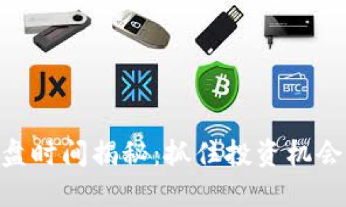 Tokenim开盘时间揭秘：抓住投资机会的最佳时机