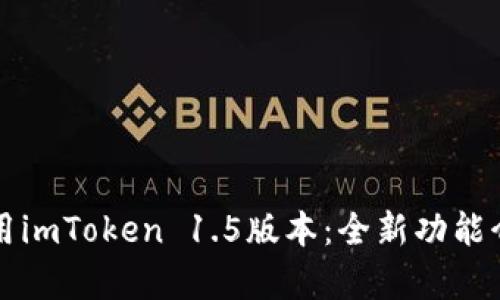 如何快速下载和使用imToken 1.5版本：全新功能介绍与用户体验分析