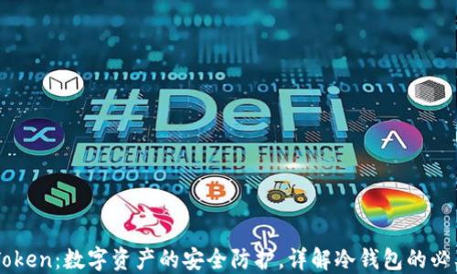 
ImToken：数字资产的安全防护，详解冷钱包的必要性