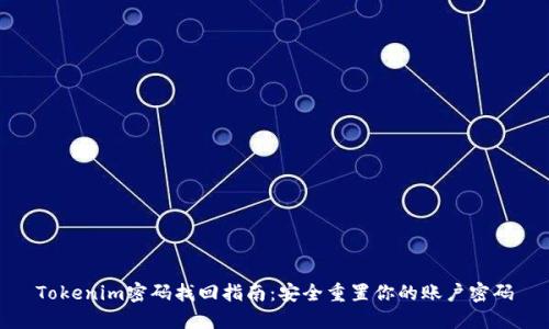 Tokenim密码找回指南：安全重置你的账户密码