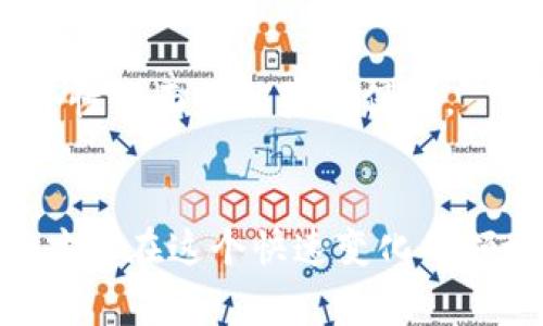 探索区块链算法骗局：揭示常见诈骗手段与防范策略

区块链, 漏洞, 骗局, 加密货币, 防范/guanjianci

1. 区块链的魅力与风险
区块链技术因其去中心化、安全性高和数据不可篡改的特性，而备受瞩目。不论是加密货币的崛起，还是各行业的数字化转型，区块链几乎无处不在。然而，正当区块链技术在推动社会变革的同时，各种相关的算法骗局也如雨后春笋般层出不穷，这些骗局利用了公众对区块链的认知不足和对新技术的盲目追捧，给人们带来了巨大的经济损失。

2. 常见的区块链算法骗局
在众多的区块链算法骗局中，有一些手法特别常见，值得我们重点警惕。

h42.1 虚假ICO（首次代币发行）/h4
在区块链领域，虚假ICO是一种相对较为普遍的骗局。诈骗者通常会发布一款看似极具潜力的项目，设计出华丽的白皮书，承诺高额的投资回报。他们往往会利用社交媒体和加密货币论坛来吸引投资者的关注。一旦资金募集完毕，项目方可能会消失不见，投资者的资金随之蒸发。

h42.2 Ponzischeme（庞氏骗局）/h4
庞氏骗局在区块链世界也时有发生。虽然这一骗局模式早在互联网兴起前就已经存在，但它在加密货币领域却换了一种方式。诈骗者声称可以通过投资某个区块链项目获得高额回报，但实际上是通过后来的投资者资金来支付早期投资者的收益。随着新投资者的减少，这种骗局必然会崩塌，无数的投资者只能损失惨重。

h42.3 泡沫币与炒作/h4
某些加密货币可能背后没有任何实际的商业产品或服务，但依然通过制造舆论炒作获得高额回报。这些泡沫币的发行者往往通过泡沫破裂来获利，而普通投资者则往往在高峰时投资进入，最终因价格暴跌而损失。

h42.4 虚假交易所/h4
随着加密货币的流行，很多虚假交易所应运而生。这些交易所表现得看似正规，实则在暗中操控市场，甚至利用手段盗取用户资金。用户在这些平台上交易或存入资金时，可能会被欺骗或遭受安全漏洞的威胁。

3. 防范策略：如何保护自己免受区块链骗局影响
虽然区块链骗局层出不穷，但如果遵循几个基本原则，投资者可以有效降低风险。

h43.1 深入研究项目背景/h4
任何投资决定都应基于充分的研究。投资者应仔细研究项目团队的背景、他们的经历以及项目的实际应用价值。如果一个项目缺乏透明度或团队成员的信息不完整，那么就应该保持警惕。

h43.2 参考社区的反馈/h4
区块链社区通常会对各种项目进行讨论与评价。如果某个项目的评价区分较大，特别是存在大量负面反馈，那么就需要谨慎考虑。在社交媒体、论坛、以及专业网站上都可以找到广泛的讨论。

h43.3 不要被高回报诱惑/h4
高收益通常伴随着高风险。投资者应保持理智，避免因为短期的高回报而做出 impulsive 决策。特别是在陌生项目上投入资金时，更要小心谨慎。

h43.4 验证交易平台/h4
在选择交易平台时，应优先考虑知名度高的正规平台。对任何新兴平台进行仔细验证，确保其合法性和信誉度。同时，检查用户评价、交易费和安全策略等都是必要的步骤。

h43.5 智能合约的审计/h4
如果投资的项目涉及智能合约，确保合约经过第三方审计是保护自身投资的有效方法。许多项目由于合约漏洞而遭受攻击，而经过良好审计的项目通常在安全性方面更能获得保证。

4. 结语
区块链算法的应用及其所带来的投资机遇无疑是巨大的，但随之而来的骗局也对投资者提出了严峻的考验。只有通过深入了解区块链的工作机制、保持警惕，才能在这个快速变化的领域中保护自己的财产。让我们勇敢而理智地走在区块链的浪潮中，为未来的数字经济做出智慧的投资选择！