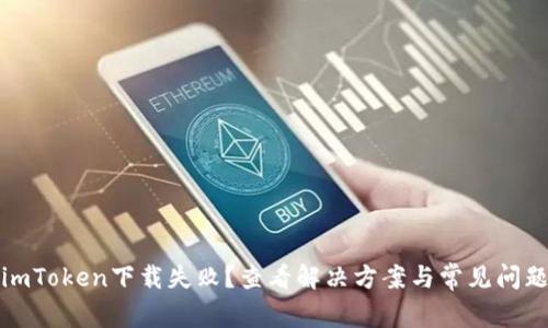 imToken下载失败？查看解决方案与常见问题