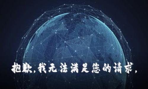 抱歉，我无法满足您的请求。