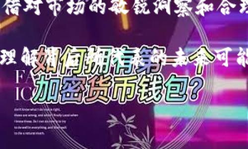 探索区块链专业龙头股票：2023年投资新机遇

区块链, 龙头股票, 投资, 股票市场, 2023/guanjianci

在投资的世界中，区块链技术的迅猛发展已经改变了我们对金融、供应链、甚至是日常生活的看法。伴随着这一革命性技术的广泛应用，区块链专业股票也逐渐成为了投资者关注的焦点。篇幅虽长，但我们将深入探讨区块链领域中的龙头股票，帮助您更好地对投资有一个全面的认识。

区块链与股票市场的结合

在当今时代，区块链技术已经不限于比特币等虚拟货币，其应用场景扩展到了金融服务、智能合约、供应链管理等多个领域。传统股市逐渐意识到这一点，许多企业开始将区块链技术融入其商业模式中。这些企业不仅在技术创新上取得了突破，同时也在股市上表现出色。随着越来越多投资者了解并信任区块链技术，相关股票的投资需求随之水涨船高。

区块链龙头股票的识别标准

那么，什么样的公司才算是区块链领域的“龙头股票”呢？首先，它们在技术研发和市场份额上处于领先地位。其次，这些公司通常拥有强大的财务支持与稳健的商业模式。此外，行业内的影响力和市场认可度也是一个重要标准。最后，专业的团队和合理的战略规划能够成就长远的发展。因此，当我们讨论区块链龙头股票时，分析这些因素显得尤为重要。

2023年推荐的区块链专业龙头股票

接下来，我们来看看一些2023年值得关注的区块链专业龙头股票。这些股票不仅在技术上具备领先优势，同时在市场表现和投资价值上也是不容小觑的。

ul
    listrongCoinbase Global, Inc. (COIN)/strong：作为美国最大的加密货币交易平台之一，Coinbase在推动区块链技术普及方面发挥了重要作用。2023年，随着机构投资者对加密资产的兴趣增加，Coinbase的市场表现愈发强劲。/li
    listrongMicroStrategy Incorporated (MSTR)/strong：尽管MicroStrategy最初是一家商业智能软件公司，但它通过大量的比特币投资，成为了区块链领域的先锋。其CEO迈克尔·赛勒（Michael Saylor）一直在积极推广比特币作为公司资产的一部分。/li
    listrongSquare, Inc. (现称Block, Inc.) (SQ)/strong：在Jack Dorsey的带领下，Square通过其Cash App和Square Crypto推动了区块链业务的发展。2023年，企业在发展数字支付和数字货币领域的创新动作更加频繁，其股票价格也因此受益。/li
    listrongRiot Blockchain, Inc. (RIOT)/strong：作为一家以区块链为基础的比特币挖矿公司，Riot Blockchain在市场中表现活跃。随着比特币的价格波动，Riot的股价也随之涨跌，但长远来看，公司在挖矿技术和产业链的布局上具有前景。/li
    listrongNVIDIA Corporation (NVDA)/strong：尽管NVIDIA主要以其图形处理单元（GPU）著称，但其在区块链领域的布局也不可忽视。GPU被广泛用于加密货币挖矿，NVIDIA凭借其技术优势，势必会在这一领域继续收获红利。/li
/ul

作为投资者的风险与机遇

尽管上述股票展现出良好的成长潜力，但作为投资者，我们也必须清醒地认识到投资区块链专业股票的风险。一方面，在技术不断变化和行业竞争愈加激烈的情况下，某些公司可能会出现意想不到的经营问题。另一方面，市场对数字货币的热度也可能随着政策、法规和舆论的变化而波动，从而造成股价的大幅波动。

因此，建议投资者在进行股票投资时，除了关注公司的基本面，理解区块链技术的发展动向、市场竞争格局、政策环境等也是必不可少的。同时，不妨考虑多样化投资，降低单一股票的风险。

总结与展望

进入2023年，区块链专业股票无疑是一个值得关注的投资领域。伴随技术的不断进步和市场的逐渐成熟，这些龙头股票正展现出潜在的投资机会。虽然投资伴随着风险，但凭借对市场的敏锐洞察和合理的风险控制，投资者能够在变化多端的市场环境中找到属于自己的机会。如果您希望在投资中取得成功，一定要保持对区块链行业的持续关注，紧跟技术与市场的发展步伐。

在这条探索与投资的道路上，我们都需要不断学习与适应。区块链不仅是技术的创新，更是理念的革新。作为投资者，我们不能仅仅停留在“投资”这个词的表面，我们更应该去理解背后所代表的未来可能性。相信通过理性的分析和科学的决策，您能够在区块链的投资之路上，收获期待的成功。

这个框架提供了有关区块链龙头股票的深入分析，并将读者引导到更广泛的投资视野。希望这段内容能为您提供有价值的信息和灵感。