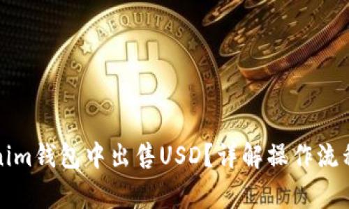 如何在Tokenim钱包中出售USD？详解操作流程与注意事项