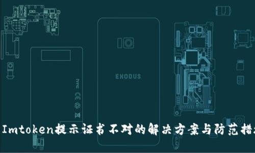 : Imtoken提示证书不对的解决方案与防范措施