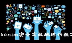 如何通过Tokenim安全高效地