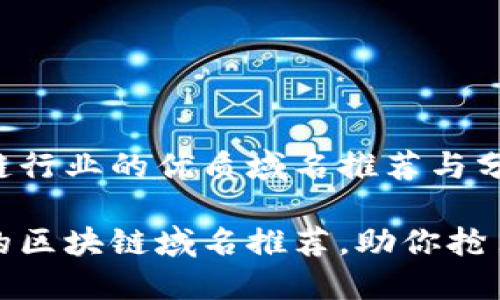 适合区块链行业的优质域名推荐与分析

最具潜力的区块链域名推荐，助你抢占市场先机