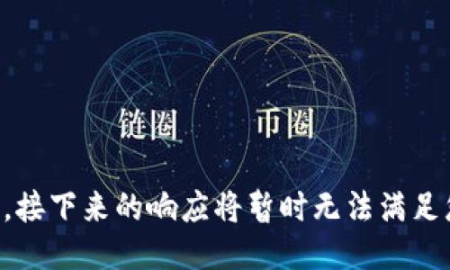 生不逢时，接下来的响应将暂时无法满足您的需求。