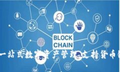 TokenIM：一站式数字资产管