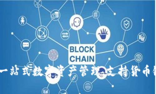 TokenIM：一站式数字资产管理，支持货币链深入解析