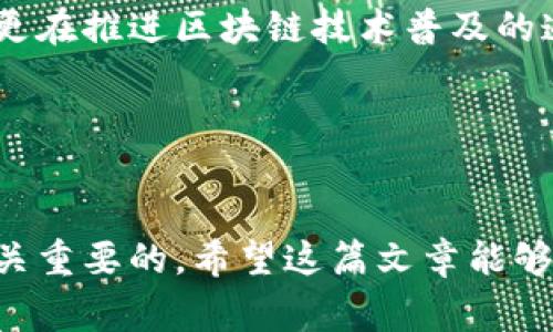 imToken 是一种数字货币钱包，主要用于以太坊及其代币的管理。该钱包因其优秀的安全性和用户友好的界面而受到了广大用户的喜爱。为了更好地帮助大家了解，我将详细介绍imToken钱包的特点、使用方式及其在数字货币领域的重要性。

什么是imToken钱包？
imToken是一款去中心化的数字资产管理工具，它主要支持以太坊（ETH）和ERC20代币的存储、管理、交易和转账。imToken可以被视为区块链世界中的“银行”，它不仅可以存储用户的数字资产，还能进行安全的交易。

imToken的主要特点
作为一款钱包，imToken具备多个显著特点，使其在众多数字资产管理工具中脱颖而出。
ul
    listrong安全性：/strongimToken采用多重加密技术，确保用户的资产安全。同时，它不存储用户的私钥，确保即使是开发者也无法访问用户的资金。/li
    listrong简洁的用户界面：/strongimToken的设计考虑到了用户体验，无论是新手还是有经验的用户，都能轻易操作。/li
    listrong多币种支持：/strong除了以太坊和ERC20代币，imToken还在不断扩展对更多数字资产的支持。/li
    listrong去中心化交易所：/strongimToken内置了去中心化交易所的功能，用户可以直接在钱包内进行代币交换，且无需信任中心化服务。/li
/ul

如何使用imToken钱包
使用imToken非常简单，用户可以通过以下步骤完成钱包的设置和使用：
ol
    listrong下载和安装：/strong首先，用户需要在官方网站或者应用商店下载imToken应用程序。安装后打开应用程序。/li
    listrong创建钱包：/strong当用户第一次打开imToken时，会提示创建新钱包。用户需要设置一个强密码，并备份助记词，这是恢复钱包的重要信息。/li
    listrong导入已有钱包：/strong如果用户已有其他钱包，可以选择通过助记词导入已有钱包。/li
    listrong进行充值：/strong用户可以通过扫描二维码或者复制钱包地址，将数字资产转入imToken。/li
    listrong发送和接收资产：/strong用户可以轻松地发送和接收数字资产。选择相应的功能，输入对方的钱包地址和数量即可。/li
/ol

imToken在数字货币领域的重要性
imToken不仅是一款便捷的数字钱包，也为促进区块链技术的广泛应用做出了贡献。随着数字货币市场的蓬勃发展，越来越多的人开始接触这一领域，而imToken在这一过程中起到了桥梁的作用。
它使得普通用户可以方便地管理和使用数字资产，让更多的人认识到区块链的潜力和价值。同时，imToken还助力了去中心化金融（DeFi）的发展，使得用户可以更自由地进行资产管理，而不受任何中介或机构的限制。

总结
随着数字经济的不断发展，数字资产管理将越来越成为生活中的一部分。imToken作为强大的数字钱包，不仅满足了用户的安全性和便捷性要求，更在推进区块链技术普及的道路上发挥了重要作用。无论你是数字货币的新手还是老手，imToken都能为你提供良好的服务和支持。让我们一起拥抱这一数字时代的变革吧！ 

imToken, 数字货币钱包, 区块链, 以太坊, 去中心化交易/guanjianci 
总结

通过以上详细介绍，相信您已经对imToken钱包有了更深入的了解。不论是为了投资还是日常使用，选择一个安全、便捷的数字资产管理工具是至关重要的。希望这篇文章能够帮助到您，让您的数字货币之旅更加顺利！